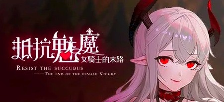 [电脑] 【PC/2D/SLG/中文】抵抗魅魔 V1.116 STEAM官方中文版+DLC【3.4G】