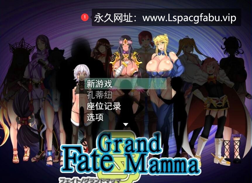 [电脑] 【PC/2D/RPG/汉化】雌性命运召唤：Fate/Grand mamma Ver80 云汉化版+存档【2G】