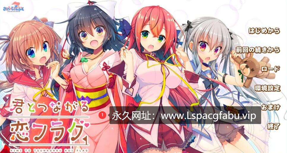 [电脑] 【PC/2D/GAL/汉化】与你相连的恋爱FLAG V1.0 AI汉化润色版【3.8G】