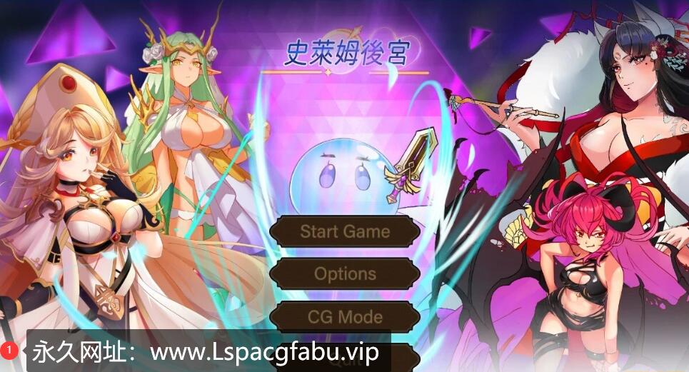 [电脑] 【PC/2D/ACT/中文】史莱姆后宫 STEAM官方中文版【680M】