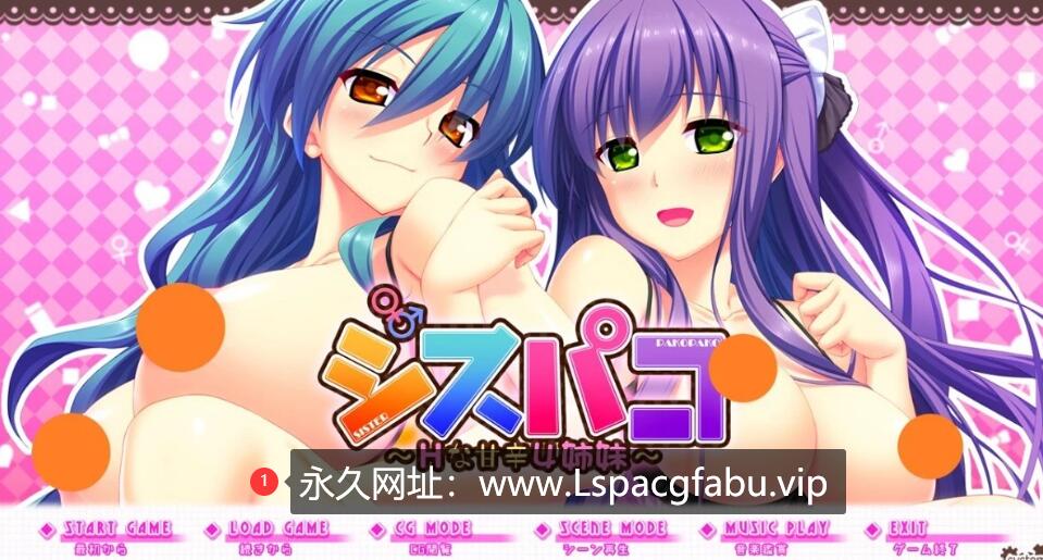 [电脑] 【PC/2D/ADV/汉化/竹子社】シスパコ ～Hな甘辛4姉妹 AI汉化版【2.5G】