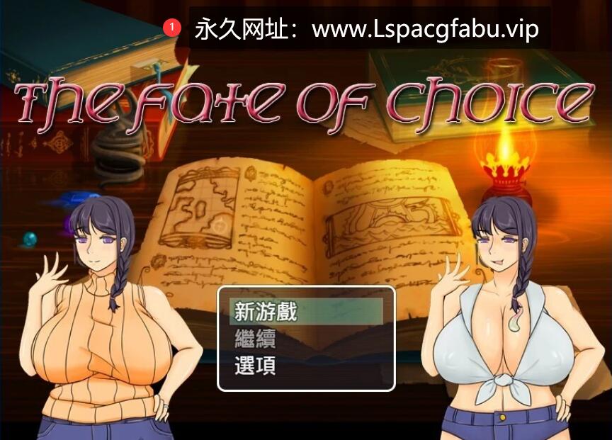 [电脑] 【PC/2D/绿帽RPG/中文】命运的抉择 V1.1 DL官方中文版【1.3G】