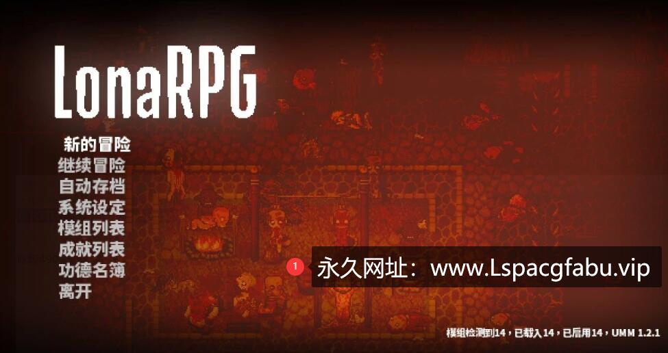 [电脑] 【PC/2D/RPG/中文/动态】洛娜的世界RPG LonaRPG V0.9.0.15 官中步兵作弊版【710M】