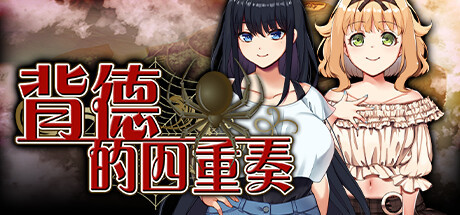 [电脑] 【PC/2D/SLG/中文】[AVANTGARDE]背德的四重奏 V1.02 STEAM官方中文版【1.3G】