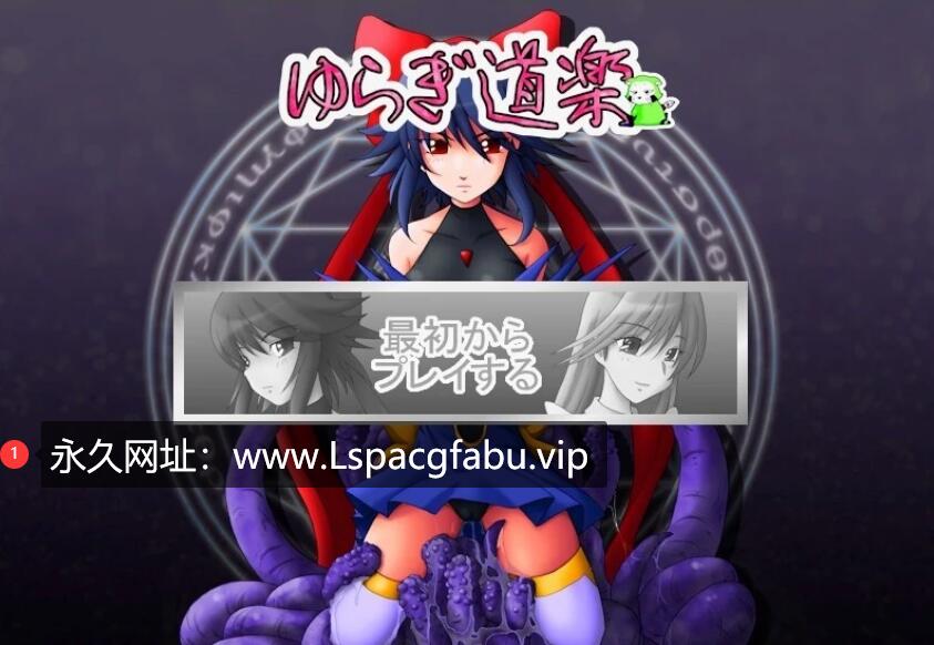 [电脑] 【PC/2D/ADV/汉化】浮荡道楽 汉化版【730M】