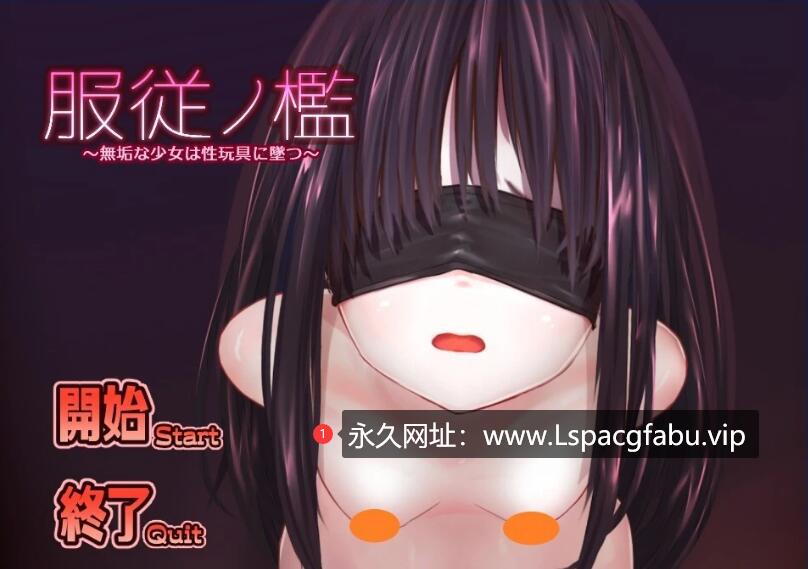 [电脑] 【PC/2D/SLG/汉化】服从的檻~纯洁少女堕落为玩具 精翻汉化版【210M】