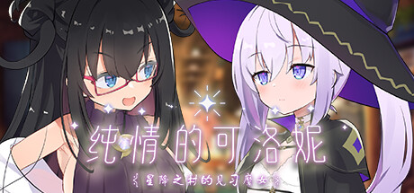 [电脑] 【PC/2D/SLG/中文】纯情的可洛妮 ~星降之村的见习魔女~ STEAM官方中文版【5G】