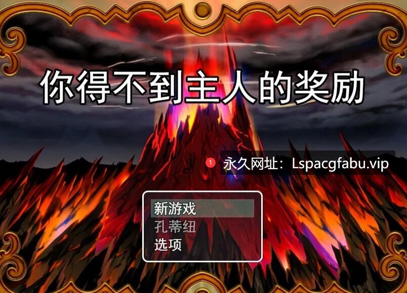 [电脑] 【PC/2D/RPG/汉化】你得不到主人的奖励 AI汉化版【600M】