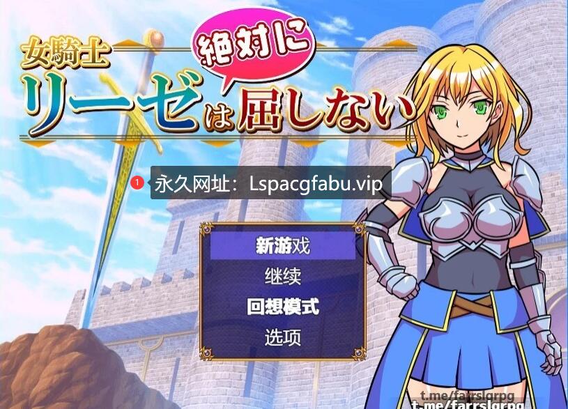 [电脑] 【PC/2D/RPG/汉化】女骑士莉泽绝不会屈服！V1.0.0 汉化版【420M】