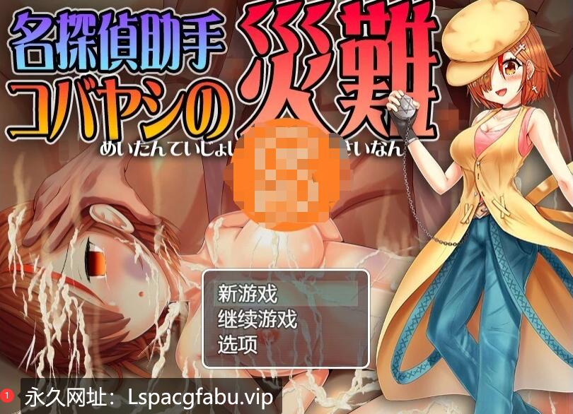 [电脑] 【PC/2D/RPG/汉化】名侦探助手小林的灾难 汉化版【620M】