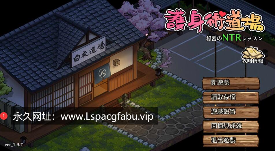 [电脑] [日系] 护身术道场-秘密的NTR课程 V1.98官方中文版+满金币存档★CV [2.5G]