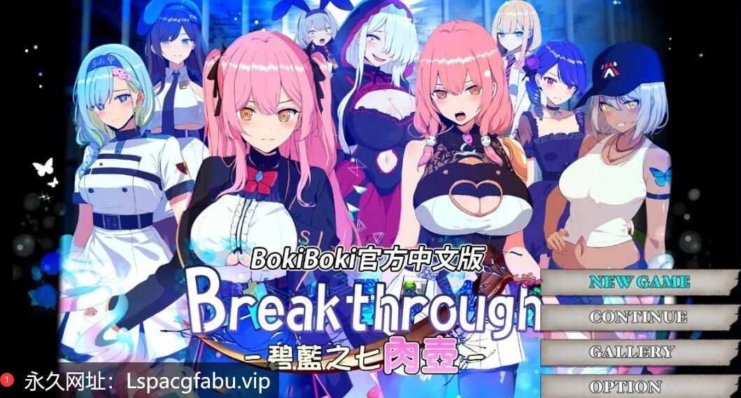 [电脑] 【PC/2D/RPG/中文】Break through 碧蓝之七个壶 BOKIBOKI官方中文版【1.4G】