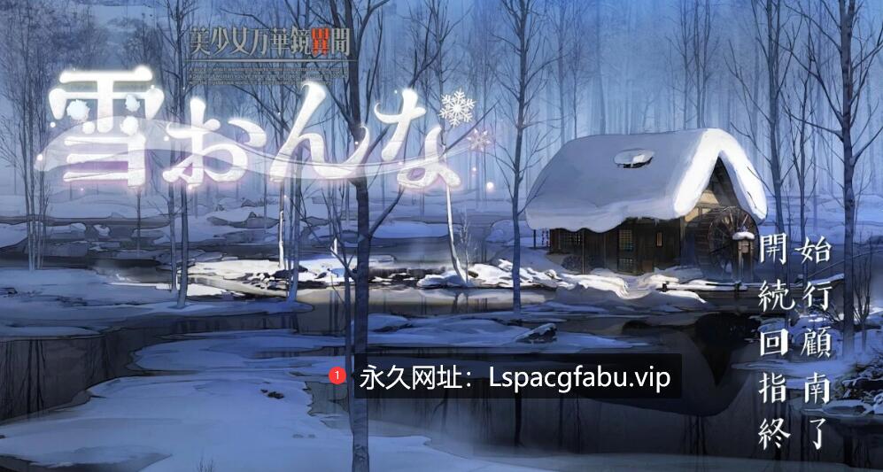 [电脑] 【PC/2D/日式GAL/汉化/CV】美少女万华镜异闻 雪女 V1.02 精翻汉化版【8.1G】