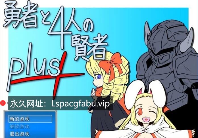 [电脑] 【PC/2D/RPG/汉化】勇者与四个贤者PLUS V1.03 精翻汉化版【70M】