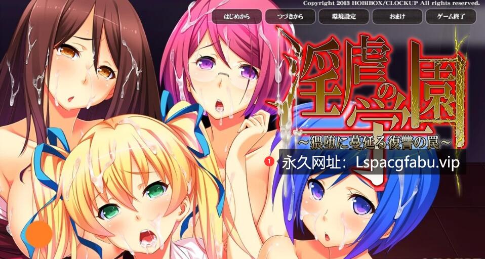 [电脑] 【PC/2D/ADV/汉化】银虐的学园-堕落蔓延的复仇陷阱 V1.0 AI汉化版+存档【1.9G】