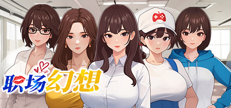 [电脑] 【PC/2D/SLG/中文】职场幻想 Workplace Fantasy V1.2.15 STEAM官中步兵版+DLC【3.9G】