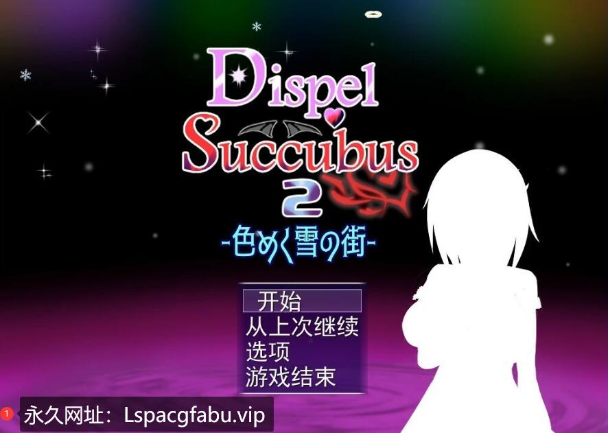 [电脑] 【PC/2D/RPG/汉化】DispelSuccubus2 ~色彩斑斓的雪之街 V1.0 AI汉化版+存档【1G】