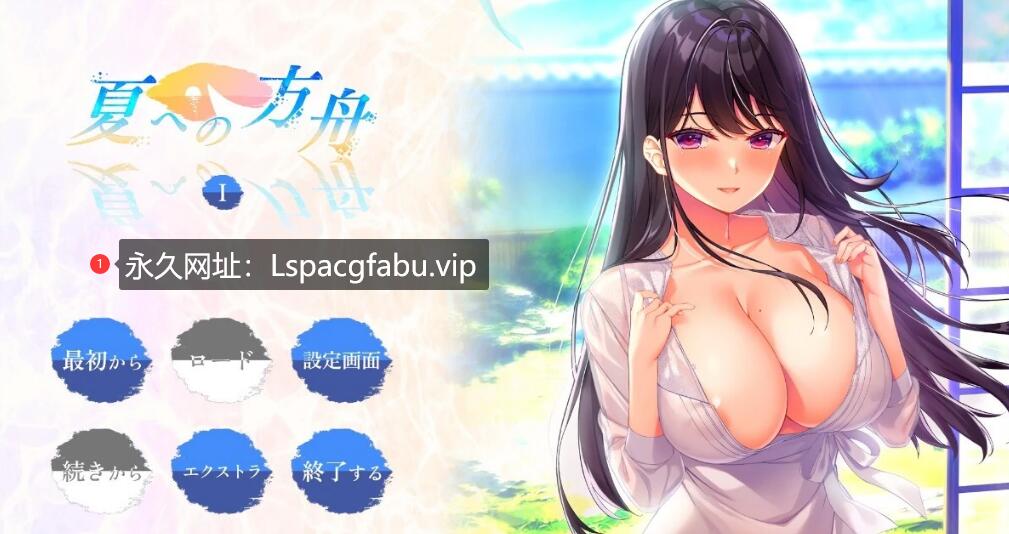 [电脑] 【PC/2D/ADV/汉化】夏への方舟I AI汉化版【2.7G】