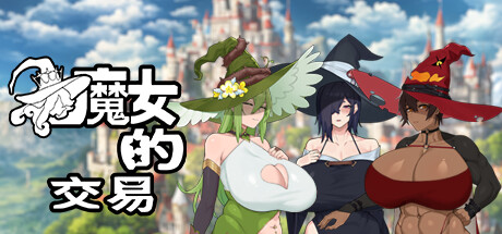 [电脑] 【PC/2D/肉鸽SLG/中文】魔女的交易 V1.0 STEAM官方中文步兵版【1.5G】