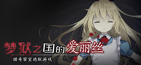 [电脑] 【PC/2D/SLG/中文】梦狱之国的爱丽丝-猎奇密室逃脱游戏 STEAM官中版【460M】