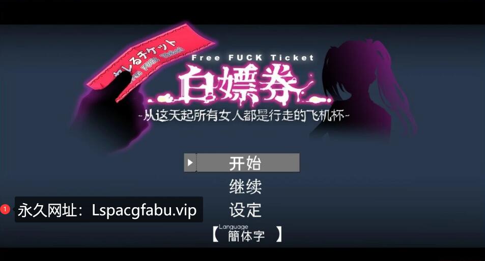 [电脑] 【PC/2D/RPG/中文】白嫖券-目见之女皆为行走非机杯之日 V1.01 官中步兵【1.7G】