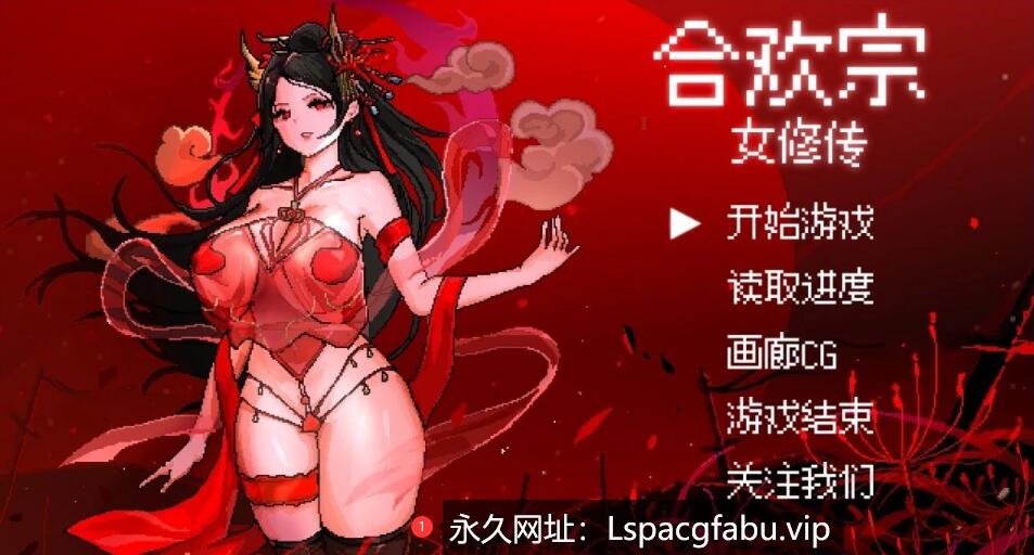 [电脑] 【PC/2D/RPG/中文】合欢宗女修传 Ver0.167 官方中文版【500M】