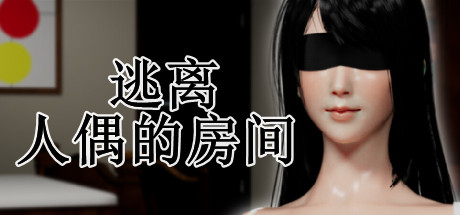 [电脑] 【PC/3D/SLG/中文】逃离人偶的房间 B14634482 STEAM官方中文步兵版+DLC【860M】