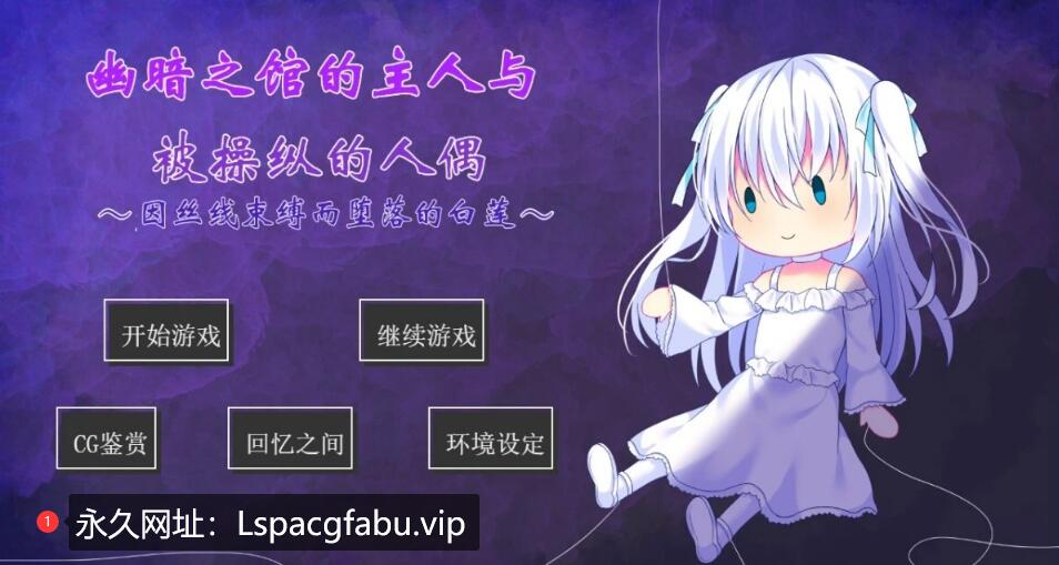 [双端] 【SD/2D/SLG/汉化】幽暗之馆的主人与被操纵的人偶~ 双端AI汉化版【620M】