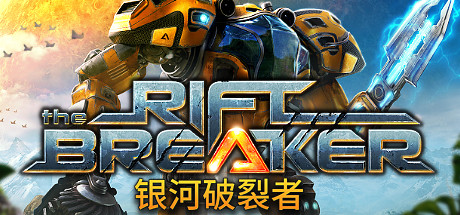 银河破裂者/The Riftbreaker（v21.06.2024—更新无尽沼泽DLC）