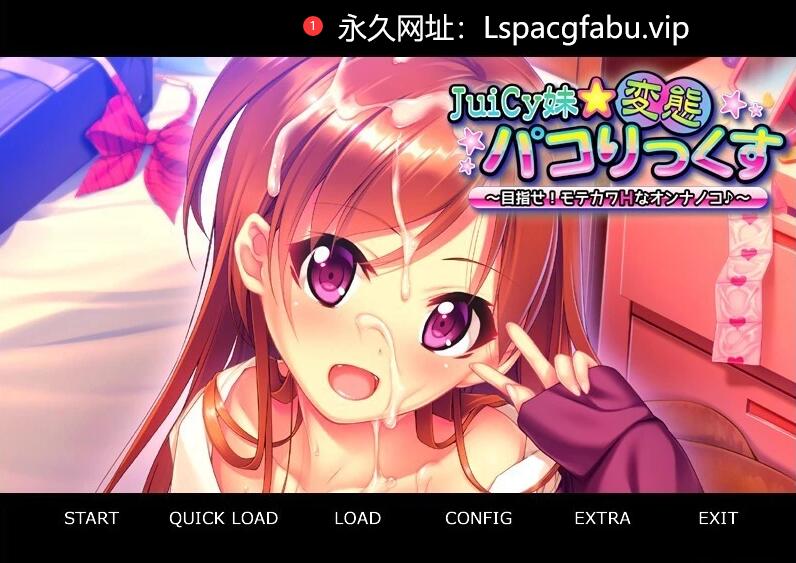 [电脑] 【PC/2D/ADV/汉化】JuiCy妹☆变态？险记！目标！AI汉化版+存档【420M】