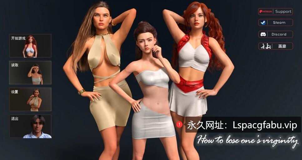 [电脑] 【PC/3D/SLG/中文】失去童贞 How to lose one’s virginity V0.9 STEAM官中步兵【6.5G】