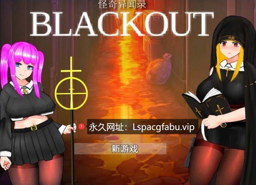 [电脑] 【PC/2D/RPG/中文】怪奇异闻录BLACKOUT Ver1.03 DL官方中文版【2.7G】