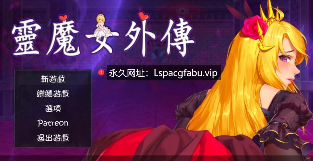 [电脑] 【PC/2D/ACT/中文】灵魔女外传 Ver0.4 PSTREON官方中文步兵版【880M】