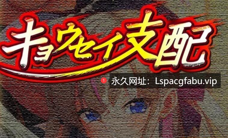 [电脑] 【PC/2D/ADV/汉化】キョウセイ支配 AI汉化版【4.2G】