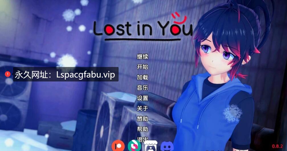 [双端] 【SD/3D/SLG/汉化】迷失在你心中 Lost in You V0.8.2 双端汉化版【2.7G】