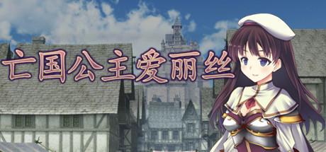 [电脑] 【PC/2D/RPG/中文】亡国公主爱丽丝 V1.0.0 STEAM官方中文版【480M】