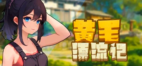 [电脑] 【PC/2D/SLG/中文】黄毛漂流记 V1.6.0.4 STEAM官方中文步兵版【1.8G】