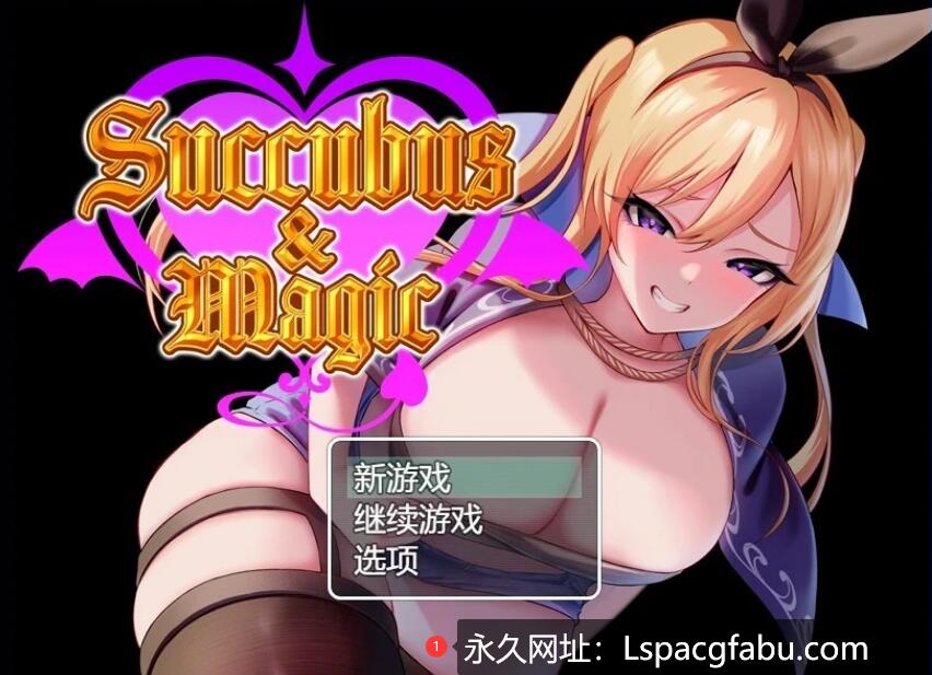 [双端] 【SD/2D/RPG/汉化】魅魔与魔法 Succubus&Magic 双端AI汉化版【4G】