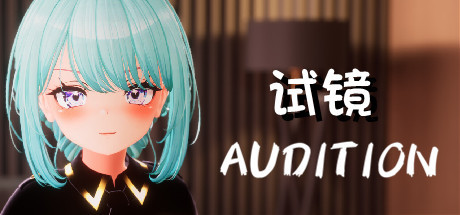 [电脑] 【PC/3D/SLG/中文】试镜 Hentai Audition B14423211 STEAM官方中文版【3.2G】