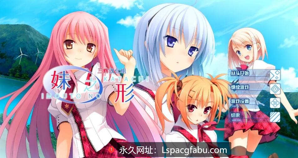 [电脑] 【PC/2D/GAL/汉化】妹之形 精翻汉化版+存档【3.3G】