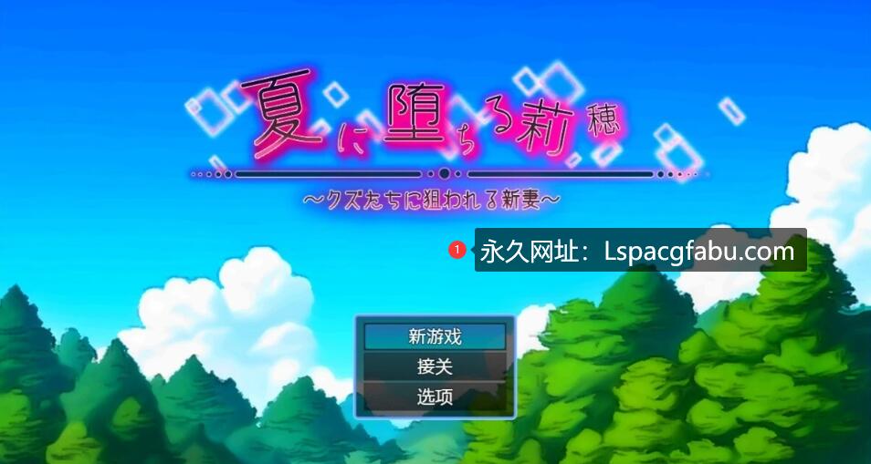 [电脑] 【PC/2D/RPG/汉化】在夏天堕落的莉穗～被人渣盯上的新娘～AI汉化版【1G】