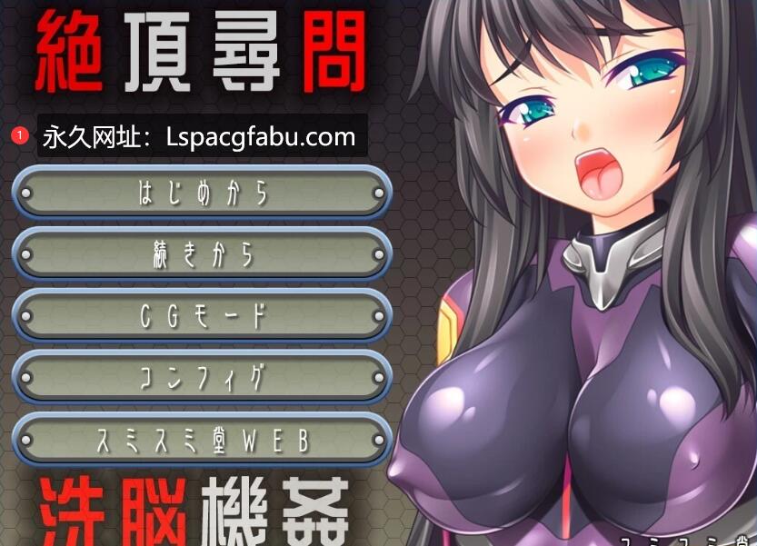 [电脑] 【PC/2D/ADV/汉化】绝顶拷问-机械洗脑 V1.01 AI汉化版【150M】