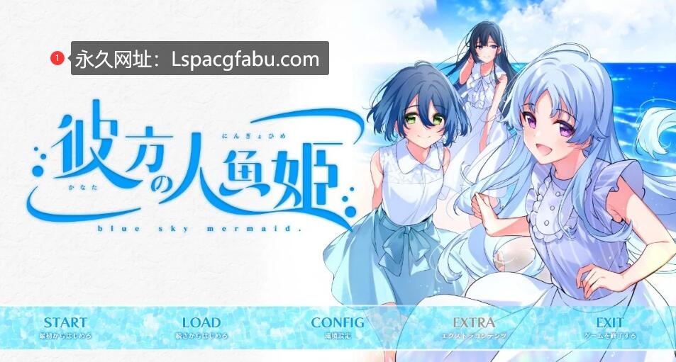 [电脑] 【PC/2D/GAL/汉化】彼方的人鱼姬 AI汉化版【4.3G】