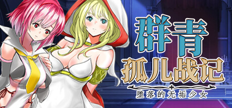 [电脑] 【PC/2D/RPG/中文】群青孤儿战记~堕落的无垢少女 V1.07 STEAM官方中文版【2.2G】