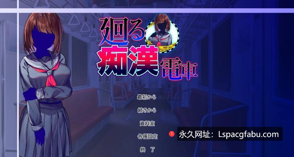 [电脑] 【PC/2D/RPG+SLG/汉化】循环的痴汗电车 AI汉化版+全回想存档【800M】