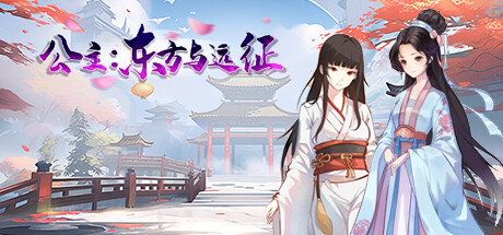 [电脑] 【PC/2D/SLG/中文】公主：东方与远征 V240910 STEAM官方中文版【1.7G】