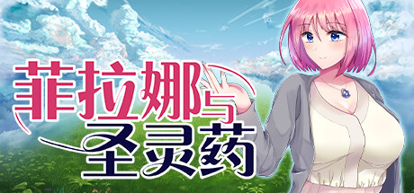 [电脑] 【PC/2D/RPG/中文】菲拉娜与圣灵药 V1.00 STEAM官方中文步兵版【1.1G】