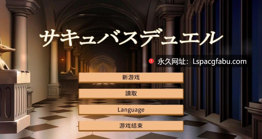 [电脑] 【PC/2D/SLG/汉化】魅魔决斗前篇 V20240504 AI汉化版+存档【1.9G】