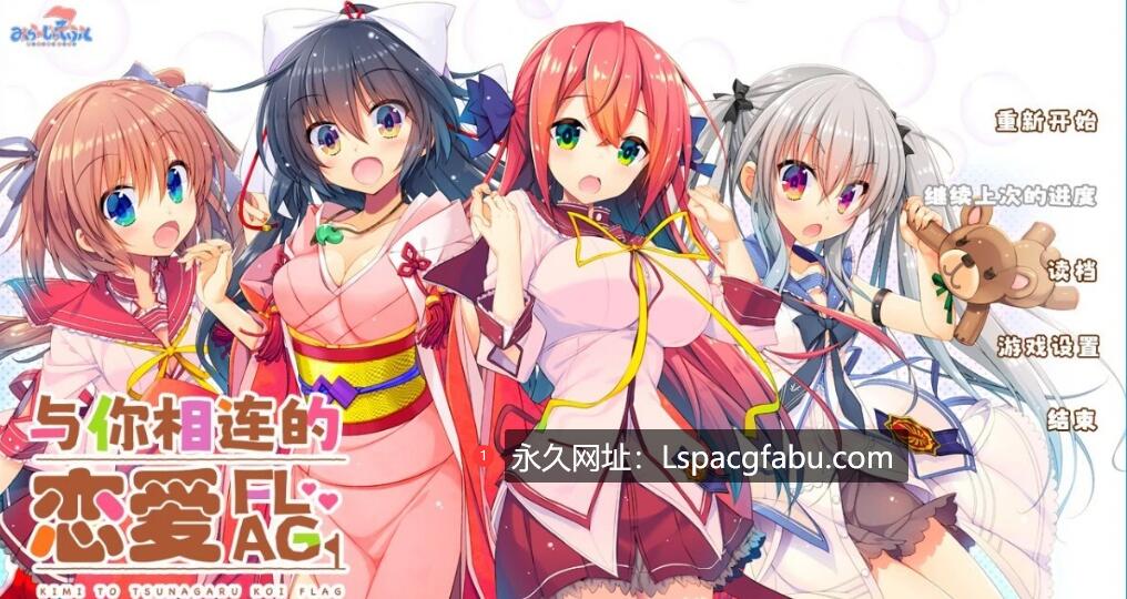 [双端] 【SD/2D/GAL/汉化】与你相连的恋爱FLAG V1.1 双端精翻汉化版+存档【3.8G】