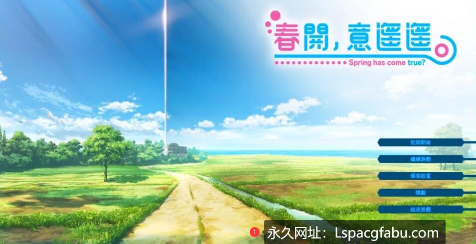 [电脑] 【PC/2D/GAL/汉化】春开意遥遥/夏日云悠悠/秋夜梦萦萦/冬旅方冥冥汉化【19G】